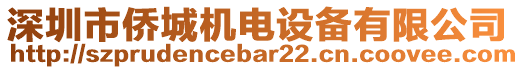 深圳市僑城機電設備有限公司