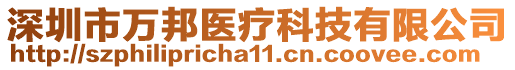 深圳市萬邦醫療科技有限公司