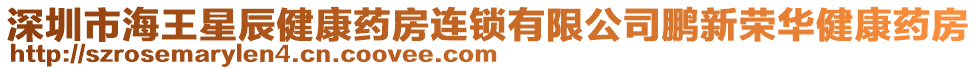 深圳市海王星辰健康藥房連鎖有限公司鵬新榮華健康藥房