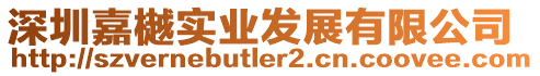 深圳嘉樾實業發展有限公司