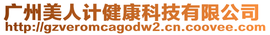 廣州美人計健康科技有限公司