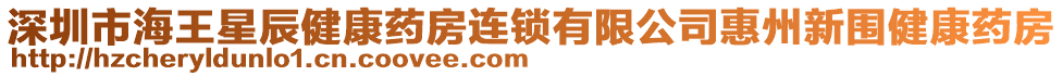 深圳市海王星辰健康藥房連鎖有限公司惠州新圍健康藥房