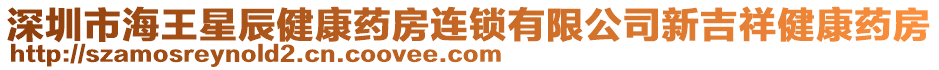 深圳市海王星辰健康藥房連鎖有限公司新吉祥健康藥房