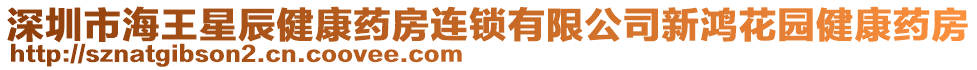 深圳市海王星辰健康藥房連鎖有限公司新鴻花園健康藥房