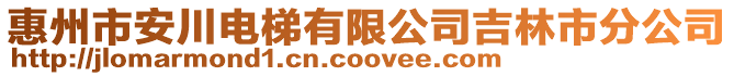 惠州市安川電梯有限公司吉林市分公司