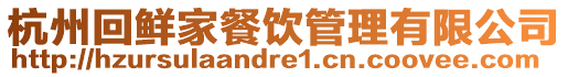 杭州回鮮家餐飲管理有限公司