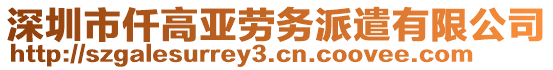 深圳市仟高亞勞務派遣有限公司