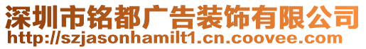 深圳市銘都廣告裝飾有限公司