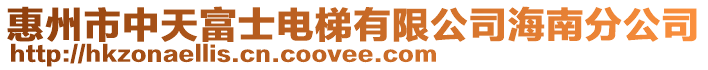 惠州市中天富士電梯有限公司海南分公司