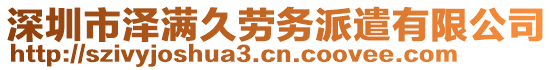 深圳市澤滿久勞務派遣有限公司