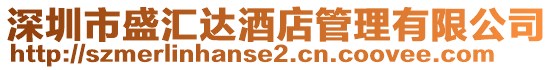 深圳市盛匯達酒店管理有限公司