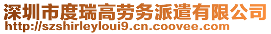 深圳市度瑞高勞務派遣有限公司