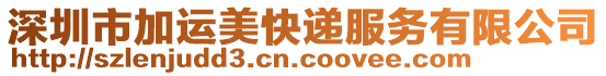 深圳市加運美快遞服務有限公司