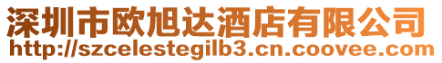 深圳市歐旭達酒店有限公司