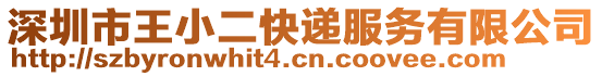 深圳市王小二快遞服務有限公司