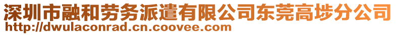 深圳市融和勞務派遣有限公司東莞高埗分公司