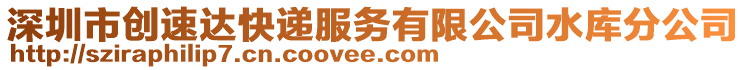 深圳市創速達快遞服務有限公司水庫分公司