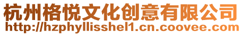杭州格悅文化創意有限公司