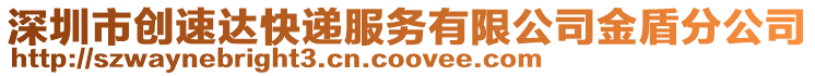 深圳市創速達快遞服務有限公司金盾分公司