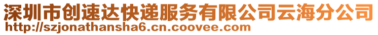 深圳市創速達快遞服務有限公司云海分公司