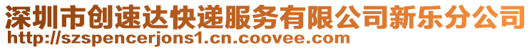 深圳市創(chuàng)速達快遞服務(wù)有限公司新樂分公司