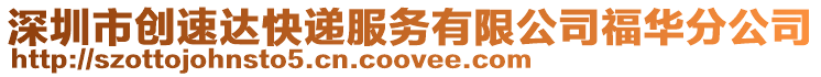深圳市創(chuàng)速達(dá)快遞服務(wù)有限公司福華分公司