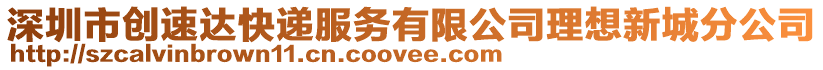 深圳市創速達快遞服務有限公司理想新城分公司