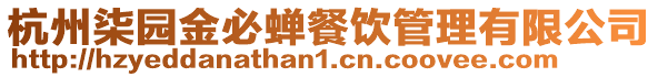 杭州柒園金必蟬餐飲管理有限公司