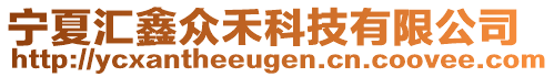 寧夏匯鑫眾禾科技有限公司