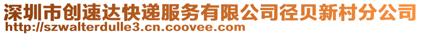 深圳市創(chuàng)速達(dá)快遞服務(wù)有限公司徑貝新村分公司
