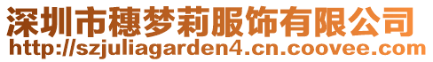 深圳市穗夢莉服飾有限公司