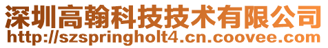深圳高翰科技技術(shù)有限公司