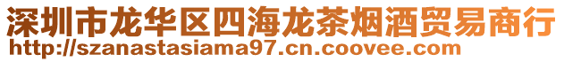 深圳市龍華區四海龍茶煙酒貿易商行