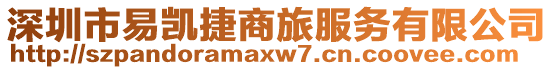深圳市易凱捷商旅服務有限公司