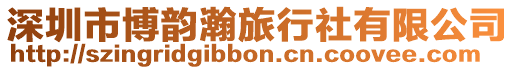 深圳市博韻瀚旅行社有限公司