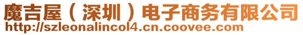 魔吉屋(深圳)電子商務有限公司