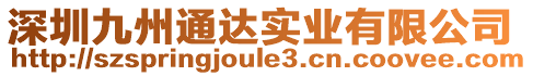 深圳九州通達實業(yè)有限公司