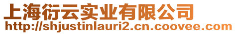 上海衍云實業有限公司