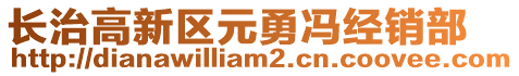 長治高新區(qū)元勇馮經(jīng)銷部