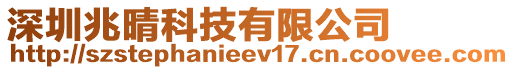 深圳兆晴科技有限公司