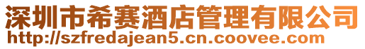 深圳市希賽酒店管理有限公司