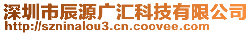 深圳市辰源廣匯科技有限公司
