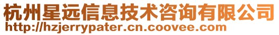 杭州星遠(yuǎn)信息技術(shù)咨詢有限公司
