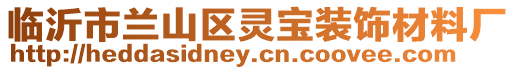 臨沂市蘭山區靈寶裝飾材料廠