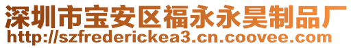 深圳市寶安區福永永昊制品廠