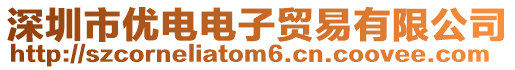 深圳市優電電子貿易有限公司