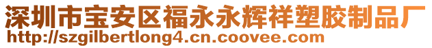 深圳市寶安區(qū)福永永輝祥塑膠制品廠