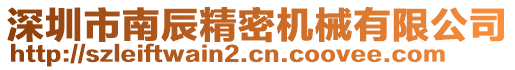 深圳市南辰精密機械有限公司