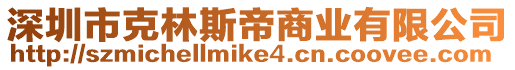 深圳市克林斯帝商業有限公司