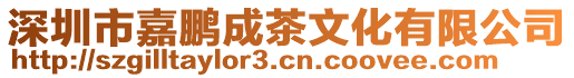 深圳市嘉鵬成茶文化有限公司